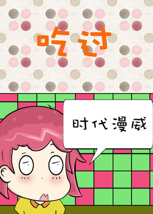 吃过
