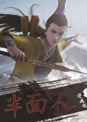 半面人