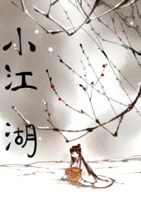 小江湖