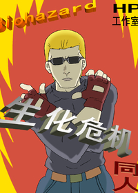 生化危机威斯克复活