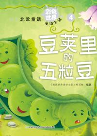 豆荚里的五粒豆