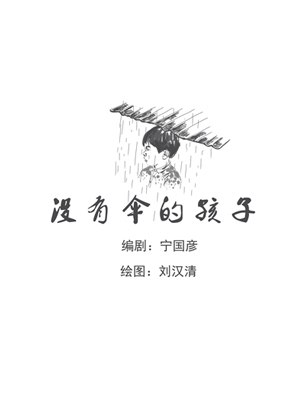 没有伞的孩子