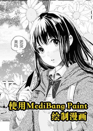 MediBang Paint漫画绘制教程