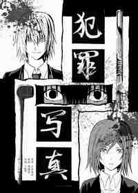 犯罪系列短篇漫画集