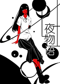 夜物语