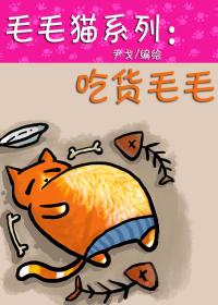 猫猫猫系列 吃货毛毛