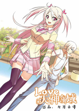 LOVE天神