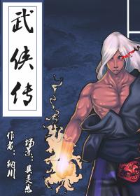 武侠传（序章）