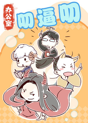 办公室叨逼叨