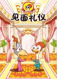 《奋斗鸡》系列之“礼仪篇—见面礼仪”