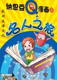 纳思豆之名人之旅
