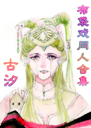 古汐布袋戏同人合集