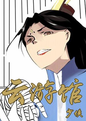 云游馆