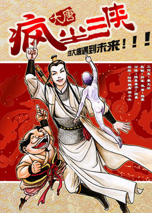 大唐疯尘三侠