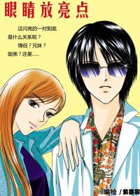 眼睛放亮点