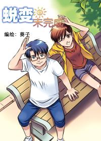蜕变未完成