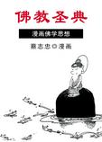 蔡志忠漫画佛学思想
