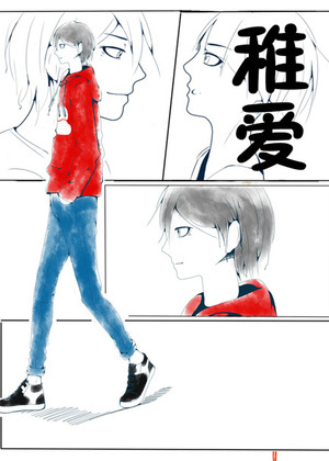 稚爱