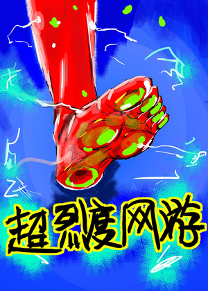 超烈度网游