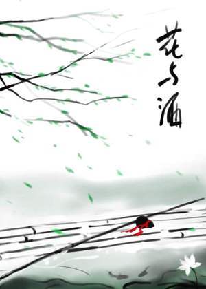 花与酒