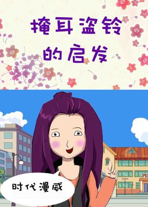 掩耳盗铃的启发