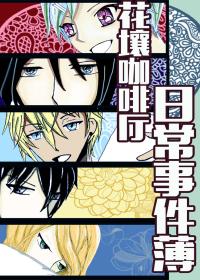 花壤咖啡厅日常事件薄