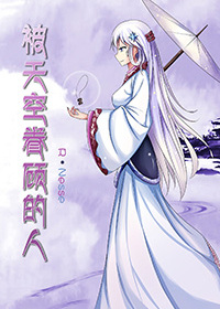 被天空眷顾的人