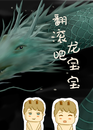 翻滚吧，龙宝宝