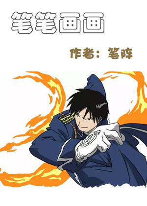 笔笔画画