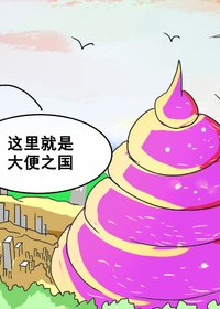 大便之国