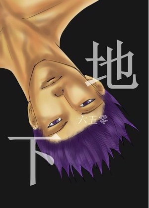 地下