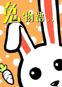 兔物语