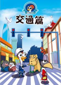 《奋斗鸡》系列之“交通安全篇”