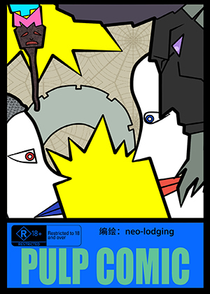 低俗漫画