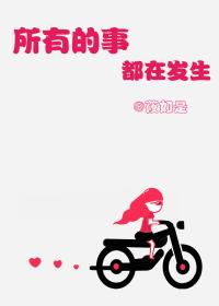 所有的事都在发生