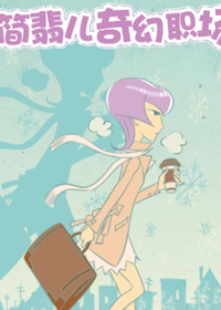 简翡儿漫画比赛精选