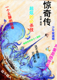 惊奇传