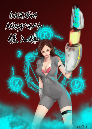 侵入体