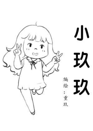 小玖玖