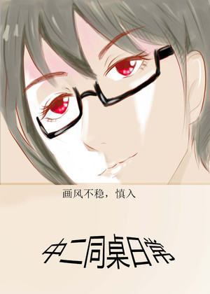 中二同桌