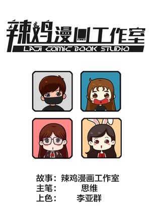 《辣鸡漫画工作室》
