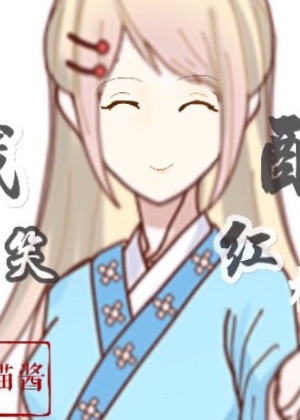 浅笑醉红楼