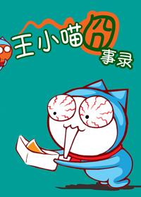 王小喵囧事录