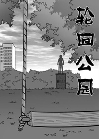 轮回公园