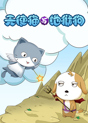 天使猫与地狱狗的日常