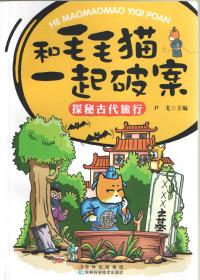 和毛毛一起破案