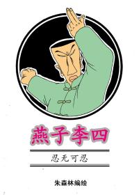 燕子李四-忍无可忍