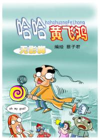 哈哈黄飞鸿 无影脚