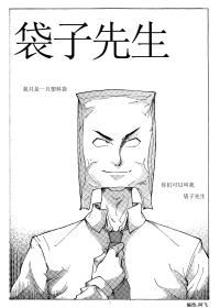 袋子先生