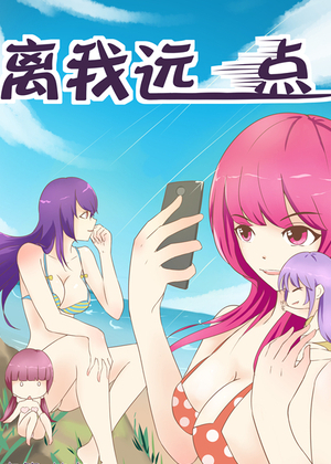 离我远点